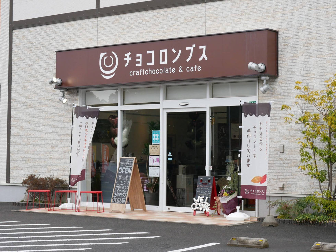 クラフトチョコレートのチョコロンブス