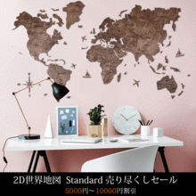 画像をギャラリービューアに読み込む, 2D Wood World Map ウォールナットカラー 壁掛け木製世界地図【送料無料＆翌日発送】
